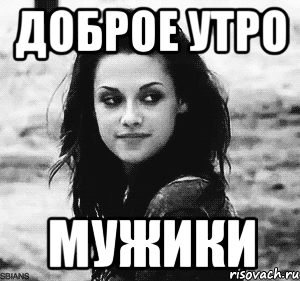 доброе утро мужики, Мем минаж