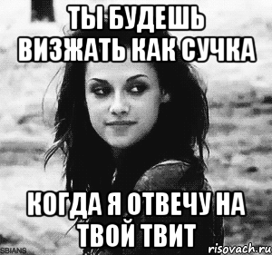 ты будешь визжать как сучка когда я отвечу на твой твит, Мем минаж