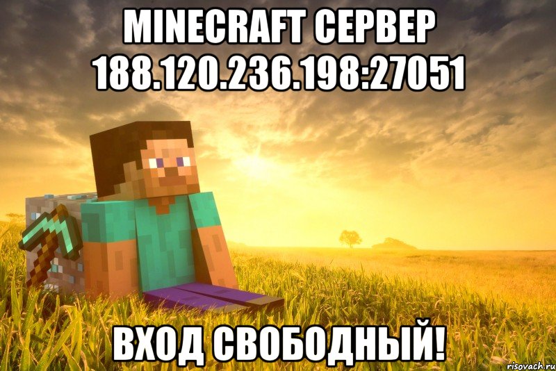 minecraft сервер 188.120.236.198:27051 вход свободный!