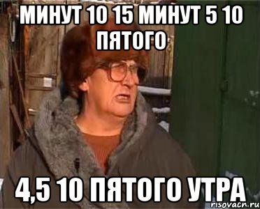минут 10 15 минут 5 10 пятого 4,5 10 пятого утра, Мем минут 10 15