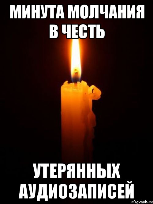 минута молчания в честь утерянных аудиозаписей
