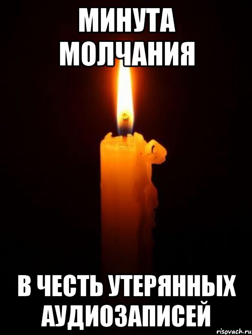 минута молчания в честь утерянных аудиозаписей
