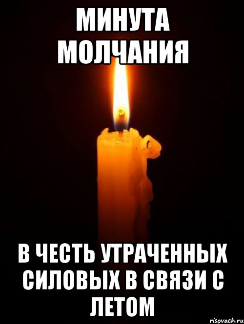 минута молчания в честь утраченных силовых в связи с летом