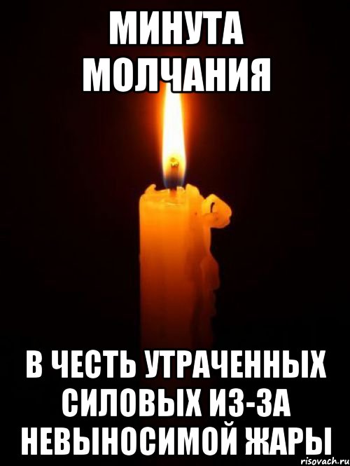 минута молчания в честь утраченных силовых из-за невыносимой жары