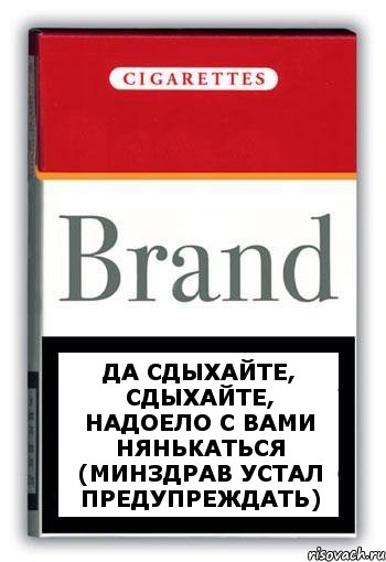 Да сдыхайте, сдыхайте, надоело с вами нянькаться (Минздрав устал предупреждать), Комикс Минздрав