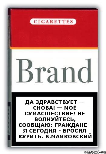 Да здравствует — снова! — моё сумасшествие! Не волнуйтесь, сообщаю: граждане - я сегодня - бросил курить. В.Маяковский, Комикс Минздрав