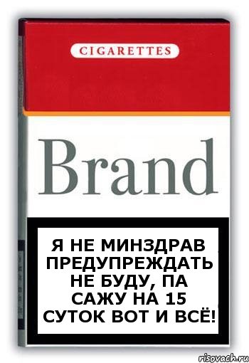 Я не Минздрав предупреждать не буду, па сажу на 15 суток вот и всё!, Комикс Минздрав