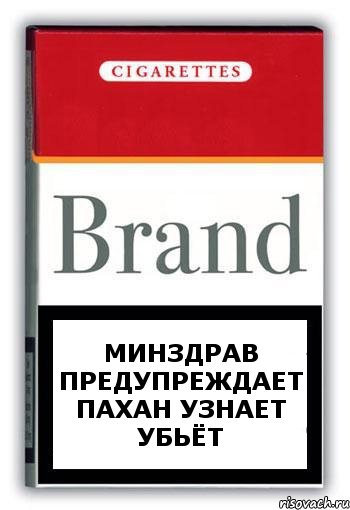 минздрав предупреждает пахан узнает убьёт, Комикс Минздрав