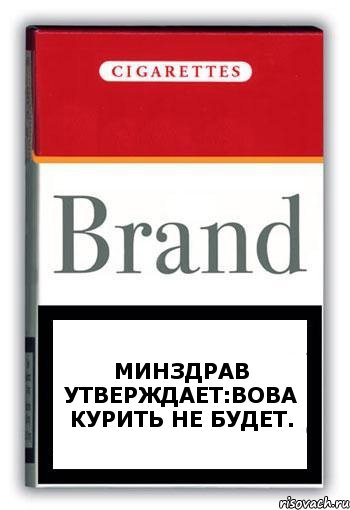 Минздрав утверждает:Вова курить не будет., Комикс Минздрав