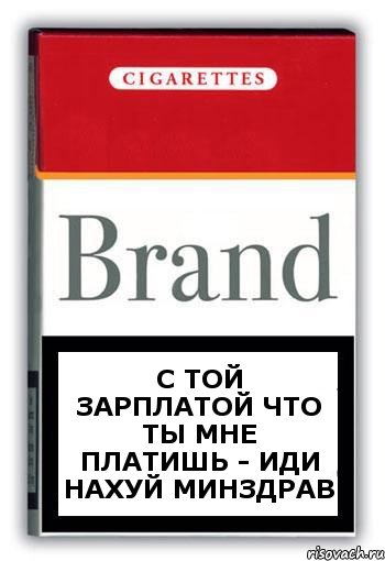 С той зарплатой что ты мне платишь - ИДИ НАХУЙ МИНЗДРАВ, Комикс Минздрав