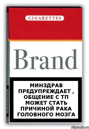 МИНЗДРАВ ПРЕДУПРЕЖДАЕТ , ОБЩЕНИЕ С ТП МОЖЕТ СТАТЬ ПРИЧИНОЙ РАКА ГОЛОВНОГО МОЗГА, Комикс Минздрав