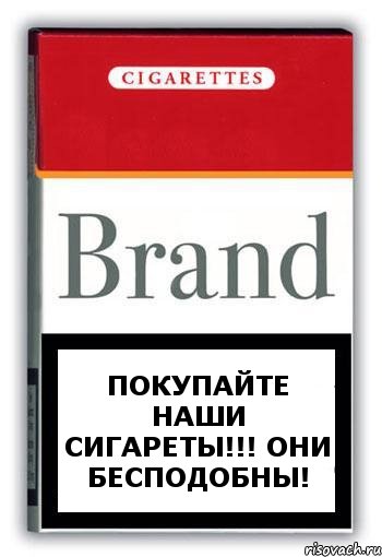 Покупайте наши сигареты!!! Они бесподобны!, Комикс Минздрав