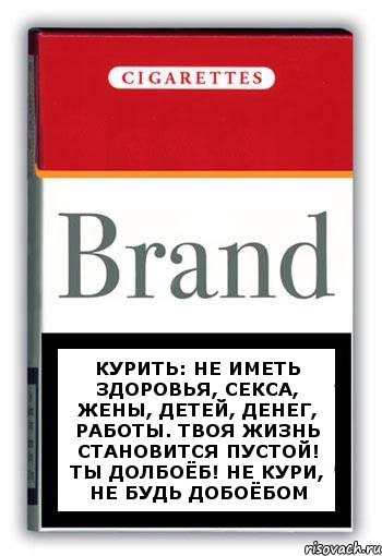 курить: не иметь здоровья, секса, жены, детей, денег, работы. твоя жизнь становится пустой! ты долбоёБ! не кури, не будь добоёбом, Комикс Минздрав