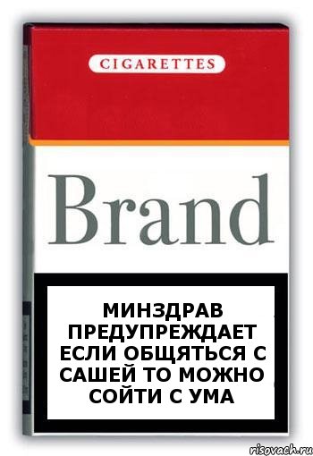 Минздрав предупреждает если общяться с Сашей то можно сойти с ума, Комикс Минздрав