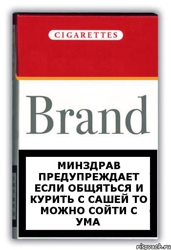 Минздрав предупреждает если общяться и курить с Сашей то можно сойти с ума, Комикс Минздрав