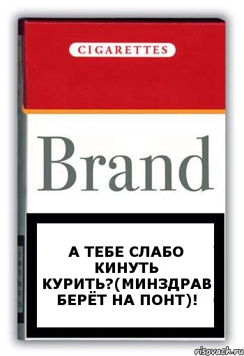 А тебе слабо кинуть курить?(минздрав берёт на понт)!, Комикс Минздрав