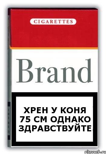 Хрен у коня 75 см Однако здравствуйте, Комикс Минздрав