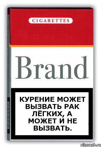 Курение может вызвать рак лёгких, а может и не вызвать., Комикс Минздрав