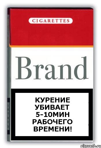 курение убивает 5-10мин рабочего времени!, Комикс Минздрав