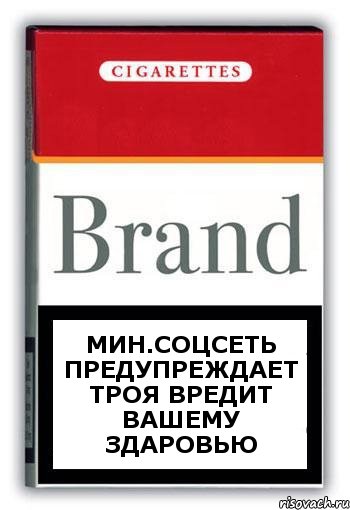 Мин.соцсеть предупреждает Троя вредит вашему здаровью, Комикс Минздрав