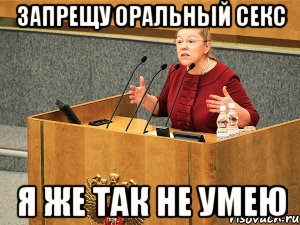 запрещу оральный секс я же так не умею