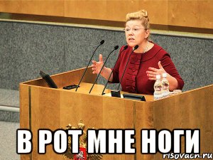  в рот мне ноги