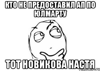 кто не предоставил ап по юлмарту тот новикова настя, Мем Мне кажется или