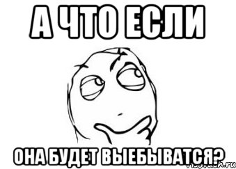 а что если она будет выебыватся?, Мем Мне кажется или