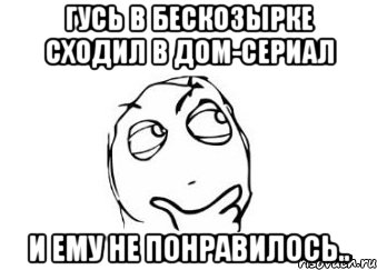 гусь в бескозырке сходил в дом-сериал и ему не понравилось.., Мем Мне кажется или