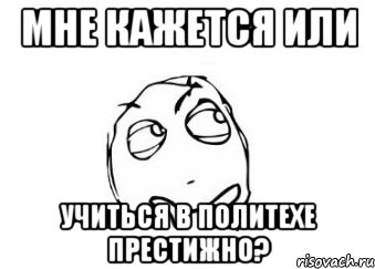 мне кажется или учиться в политехе престижно?, Мем Мне кажется или