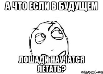 а что если в будущем лошади научатся летать?, Мем Мне кажется или