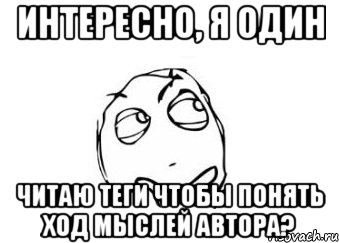 интересно, я один читаю теги чтобы понять ход мыслей автора?, Мем Мне кажется или