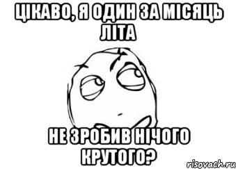 цікаво, я один за місяць літа не зробив нічого крутого?, Мем Мне кажется или