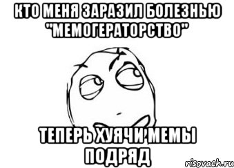 кто меня заразил болезнью "мемогераторство" теперь хуячи мемы подряд, Мем Мне кажется или