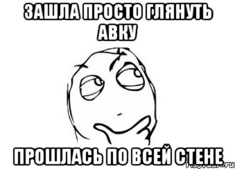 зашла просто глянуть авку прошлась по всей стене, Мем Мне кажется или