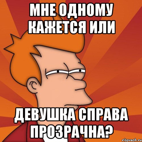 мне одному кажется или девушка справа прозрачна?, Мем Мне кажется или (Фрай Футурама)