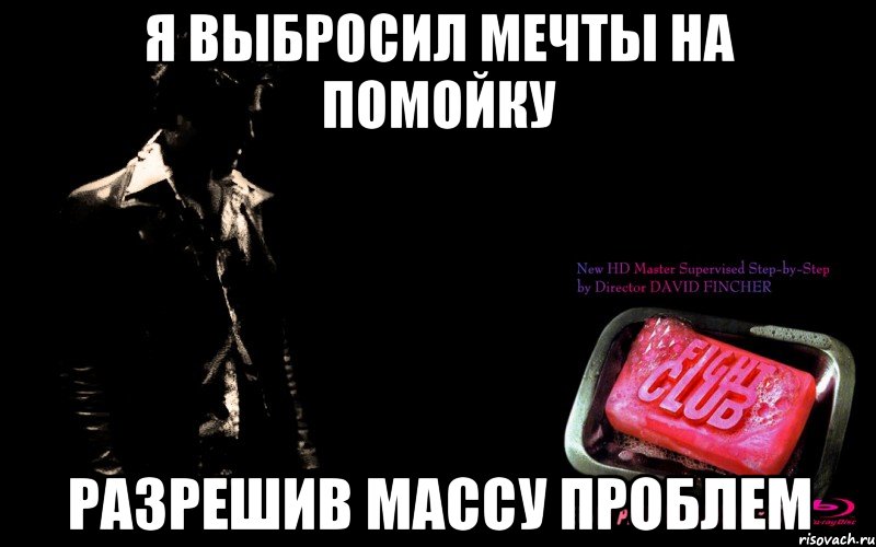 я выбросил мечты на помойку разрешив массу проблем, Мем мне нечего терятькроме бойцовско