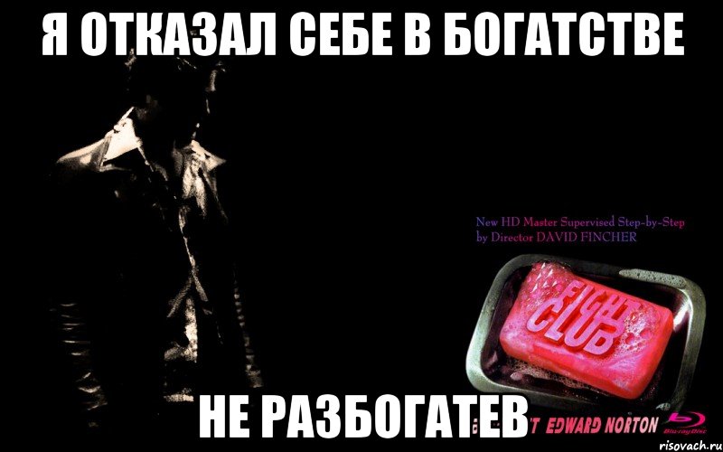 я отказал себе в богатстве не разбогатев, Мем мне нечего терятькроме бойцовско