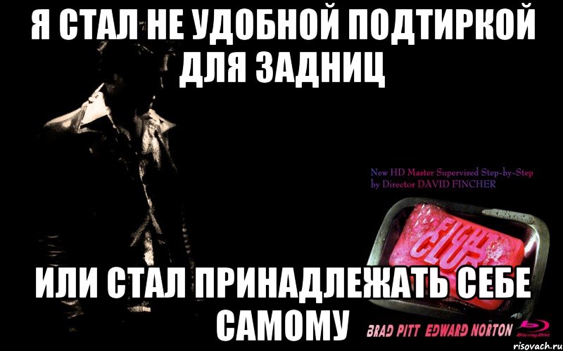 я стал не удобной подтиркой для задниц или стал принадлежать себе самому, Мем мне нечего терятькроме бойцовско