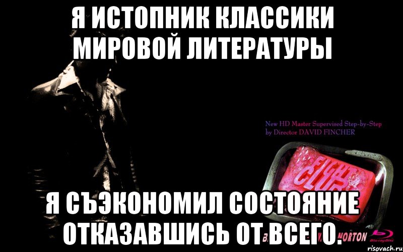 я истопник классики мировой литературы я съэкономил состояние отказавшись от всего., Мем мне нечего терятькроме бойцовско