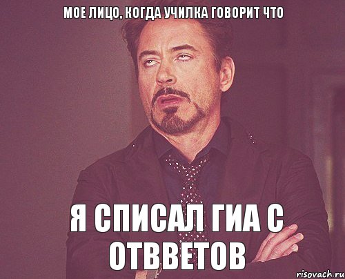 Мое лицо, когда училка говорит что Я СПИСАЛ ГИА С ОТВВЕТОВ, Мем твое выражение лица