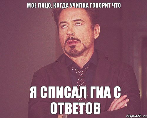 Мое лицо, когда училка говорит что Я СПИСАЛ ГИА С ОТВЕТОВ, Мем твое выражение лица