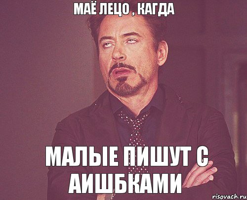 маё лецо , кагда малые пишут с аишбками, Мем твое выражение лица