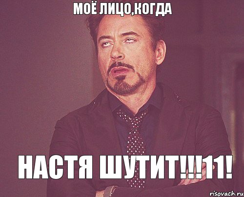 моё лицо,когда Настя шутит!!!11!, Мем твое выражение лица