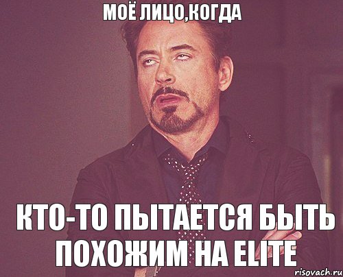 моё лицо,когда кто-то пытается быть похожим на Elite, Мем твое выражение лица