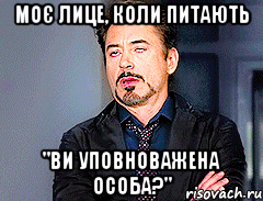 моє лице, коли питають "ви уповноважена особа?", Мем мое лицо когда