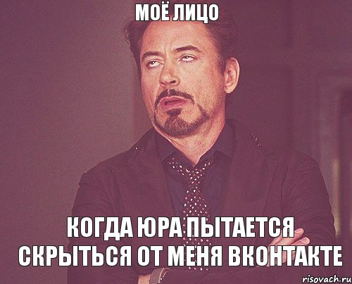 моё лицо когда Юра пытается скрыться от меня Вконтакте, Мем твое выражение лица
