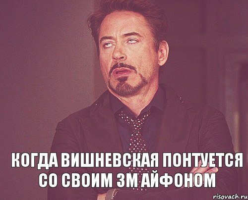  Когда Вишневская понтуется со своим 3м айфоном, Мем твое выражение лица