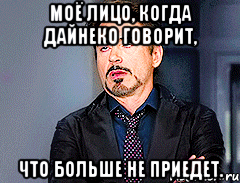 моё лицо, когда дайнеко говорит, что больше не приедет., Мем мое лицо когда