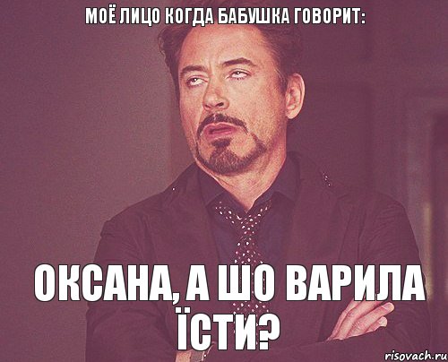 МОЁ ЛИЦО когда бабушка говорит: Оксана, а шо варила їсти?, Мем твое выражение лица